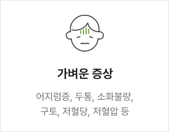 가벼운 증상